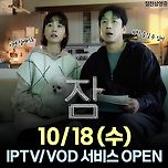 잠 10월 18일 (수) IPTV/VOD 서비스 오픈 이미지