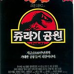 쥬라기 공원(1993년) 영화 전단지 이미지