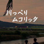 영화 &lt;강변의 무코리타&gt; 배경화면 사진 _ (4) 이미지