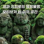 센과 치히로의 행방불명 모티브가 된 이끼 공간.jpg 이미지