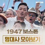 1947 보스톤 명대사 모아보기 이미지
