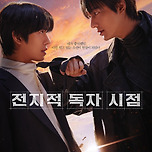 영화 &lt;전지적 독자 시점&gt; 안효섭-이민호 듀오 포스터 이미지