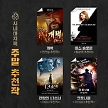 9월 넷째 주 '시네마 지옥' 4인 4색의 주말 추천작 이미지
