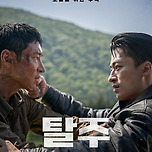 ‘탈주’ 200만 돌파…손익 넘었다 이미지