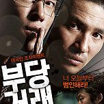 해외팬들도 감탄했다는 영화 부당거래의 한 장면 이미지