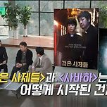 장재현 감독이 검은 사제들, 사바하를 만들게 된 시발점 이미지