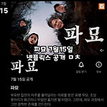 <파묘> 7월 15일 넷플릭스에 공개 예정 이미지