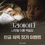 한글날 기념 &lt;크리에이터&gt; 한글 제목 짓기 이벤트 이미지