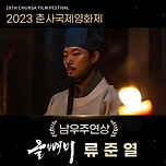 올빼미 류준열 2023 춘사국제영화제 남우주연상 수상 이미지