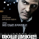 마이클 클레이튼 (2007) 이미지