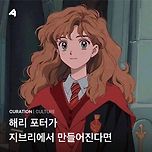 해리포터가 지브리에서 만들어진다면? 이미지