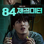 84제곱미터 강하늘 이미지