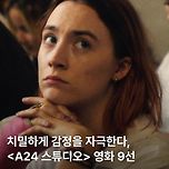 치밀하게 감정을 자극한다, ＜A24 스튜디오＞ 영화 9선 이미지