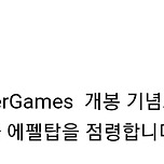 헝거게임: 노새뱀발 파리 에펠탑 프로모션 이미지