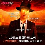 12월 15일 (금) 밤 10시 &lt;오펜하이머&gt; 왓챠파티 with 궤도 이미지
