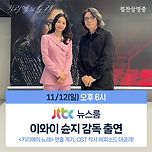 11월 12일 (일) 오후 6시 JTBC 뉴스룸 이와이 슌지 감독 출연 이미지