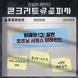 콘크리트 유토피아 오프닝 시퀀스 비하인드 이미지