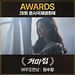 거미집 정수정 감독 28회 춘사국제영화제 여우조연상 수상 이미지