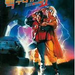 빽투더퓨쳐2(1990년) 영화 팜플렛.jpg 이미지