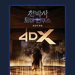 천박사 CGV 4DX 리미티드 포스터 증정 이미지
