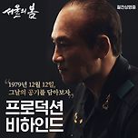 서울의 봄 프로덕션 비하인드 스토리 이미지