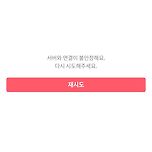 왓챠피디아 홈탭 낮부터 계속 이렇게 뜨는데 저만 그런가요? 이미지