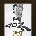 1947 보스톤 CGV 4DX 리미티드 포스터 증정 이미지