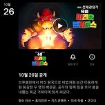 10월 26일 &lt;슈퍼마리오 브라더스&gt; 공개 이미지