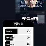 제가 인스타 스토리로 진행한 <댓글부대> 기대 투표 결과 이미지