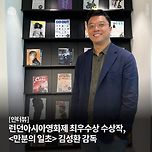 [인터뷰] 런던아시아영화제 최우수상 수상작, <만분의 일초> 김성환 감독 이미지