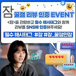 잠 꿀잼 리뷰 인증 EVENT 이미지