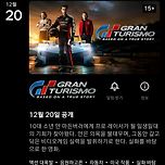 그란 투리스모 12월 20일 넷플릭스 공개 이미지