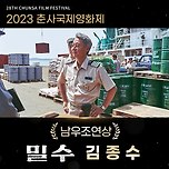 밀수 김종수 2023 춘사국제영화제 남우조연상 수상 이미지