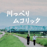 영화 &lt;강변의 무코리타&gt; 배경화면 사진 _ (3) 이미지