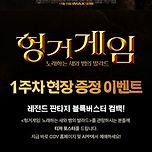 오 내일 헝거게임 포스터 1타 2피 가능하겠네오ㅓ 이미지