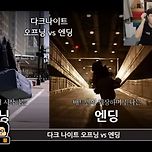 영화 밸런스 게임4) 다크나이트 오프닝 vs 엔딩 이미지