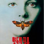 양들의 침묵(1991년) 영화 팜플렛 이미지