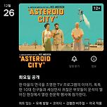 애스터로이드 시티 12월 26일 넷플릭스 공개 이미지
