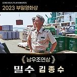밀수 김종수 2023 부일영화상 남우조연상 수상 이미지