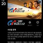 &lt;그란 투리스모&gt; 내일 넷플릭스 공개 예정 이미지