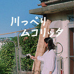 영화 &lt;강변의 무코리타&gt; 배경화면 사진 _ (1) 이미지