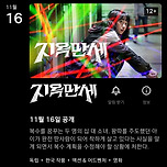 11월 16일에 공개되는 지옥만세라는 영화 이미지