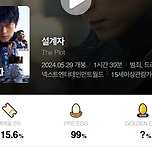 영화 <설계자> 언론시사반응 이미지