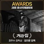 거미집 김지운 감독 28회 춘사국제영화제 최우수감독상 수상 이미지