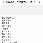 저의 2023년 극장 관람 영화 Worst10 이미지