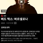 버드박스: 바르셀로나 보실 예정인 분? 이미지