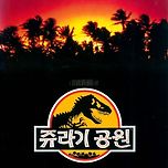 쥬라기공원(1993년) 영화 팜플렛 이미지