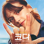 영화 코다 이미지