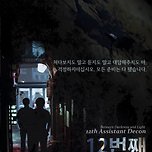 설정이 더 자극적이였던 영화 ＜검은사제들＞의 원작 ＜12번째 보조사제＞ 이미지