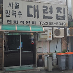 을지로 대련집 이미지